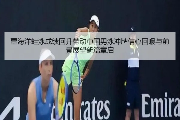 tan-hai-yang-wa-yong-cheng-ji-hui-sheng-dai-dong-zhong-guo-nan-yong-chong-pai-xin-xin-hui-nuan-yu-qian-jing-zhan-wang-2-713.jpg